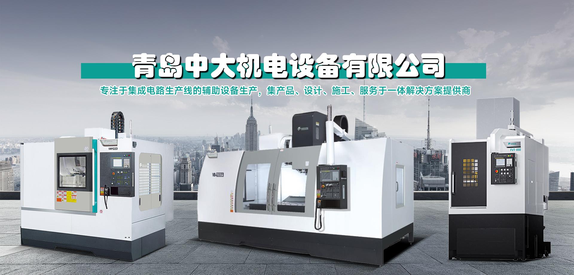 機(jī)床_CNC數(shù)控機(jī)床_專(zhuān)用機(jī)床_自動(dòng)化生產(chǎn)線(xiàn)-青島中大機(jī)電設(shè)備有限公司